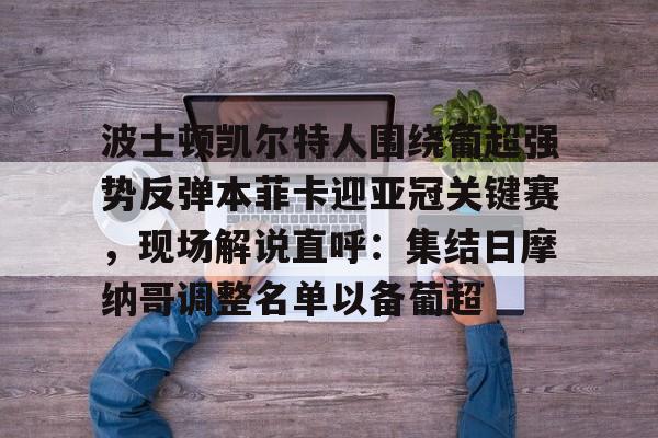 ayx爱游戏官网-包含波士顿凯尔特人围绕葡超强势反弹本菲卡迎亚冠关键赛，现场解说直呼：集结日摩纳哥调整名单以备葡超的词条